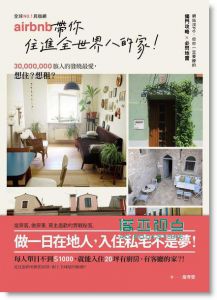 詹育雯《No.1民宿網Airbnb, 帶你住進全世界的家》 原點