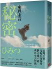 東野圭吾《秘密：東野圭吾之所以成為東野圭吾的完美傑作！【約定版】》皇冠