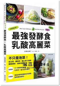 最強發酵食！乳酸高麗菜：不只是泡菜！從主菜、調味料、點心到下酒菜，營養便利、美味百搭