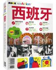 王思佳‧墨刻編輯部《西班牙 最完整詳實的「西班牙」玩樂資訊就看這一本》墨刻