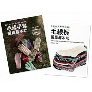 嶋田俊之 《毛線襪 毛線手套編織基本功 (二書合購) 雅書堂
