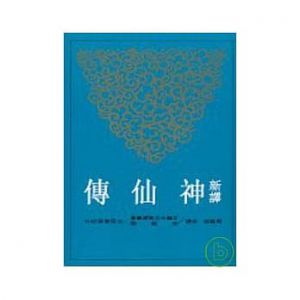  周啟成《新译神仙传(二版)》三民