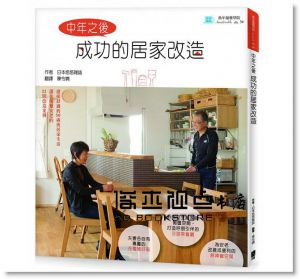 中年之後成功的居家改造 [太雅出版社]