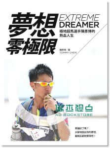 夢想，零極限：超馬選手陳彥博的熱血人生14[天下]