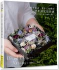 Kristen《綠色穀倉．最多人想學的24堂乾燥花設計課》噴泉文化館