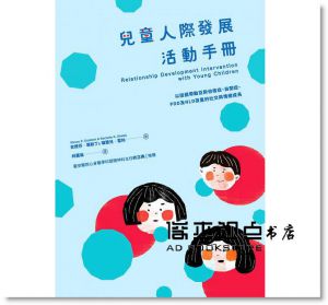 现货 台版《兒童人際發展活動手冊：以遊戲帶動亞斯伯格症》健行