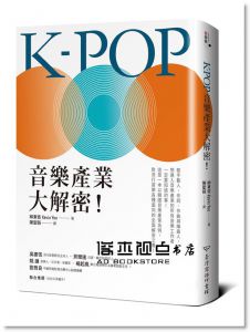 柳東佶《K-POP音樂產業大解密！》台灣商務