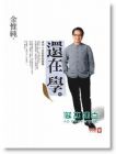 金惟純《還在學: 成功不是你想的那樣》 商業周刊