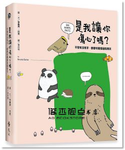 布魯珂‧巴克《是我讓你傷心了嗎? 不管有沒有牙, 都要咬著撐過陰雨天》 遠流出版