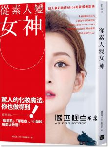 Alice半生不熟蘋果誌《從素人變女神：超人氣彩妝師Alice的質感美妝術》幸福文化