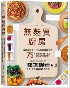 賴家家《無麩質廚房：排除過敏源，打造無毒健康生活，75道無麩質料理、點心與飲品完美提案》日日幸福