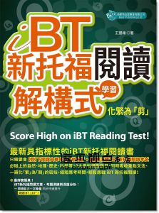 iBT新托福閱讀：解構式學習，化繁為「剪」 [倍斯特]