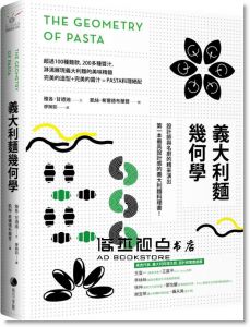 雅各甘迺迪《義大利麵幾何學》馬可孛羅]