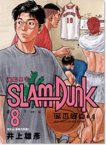 井上雄彥《灌籃高手新裝再編版(08)》尖端