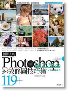 攝影人的Photoshop速效修圖技巧集112 [電腦人]