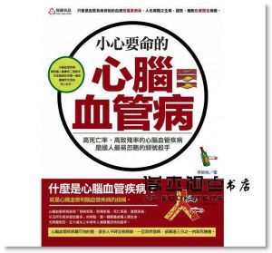 小心，要命的心腦血管病  [悅讀名品][李婉怡]