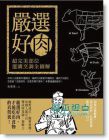 嚴選好肉:超完美部位選購烹調全國解 13[廣廈有聲]