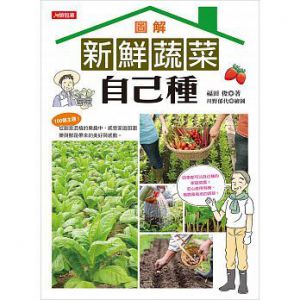 《圖解新鮮蔬菜自己種》 [康鑑文化]