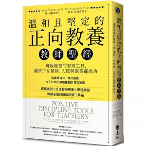  簡‧尼爾森, 凱莉‧葛洛菲 《溫和且堅定的正向教養教師聖經：班級經營的有效工具，讓孩子在情緒、人際與課業都成功》遠流
