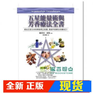 现货 綠蒂亞．波松《五星能量術與芳香療法全書》商周