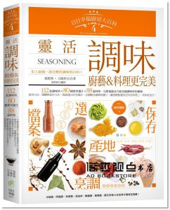  黃經典, 王陳哲《日日幸福廚房大百科4：靈活調味，廚藝＆料理更完美》日日幸福