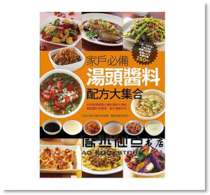 家戶必備湯頭醬料配方大集合 [楊桃文化]