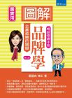 戴國良《圖解品牌學（3版）戴國良書泉提升就業競爭力》書泉