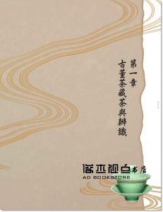 吳德亮《普洱藏茶》聯經出版
