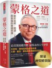 蒙格《蒙格之道：關於投資、閱讀、工作與幸福的普通常識（限量硬殼精裝版）》天下文化