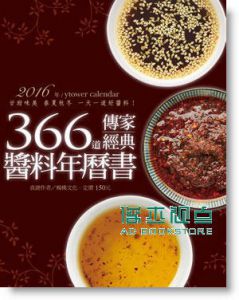 366 道傳家經典醬料年曆書 [楊桃]