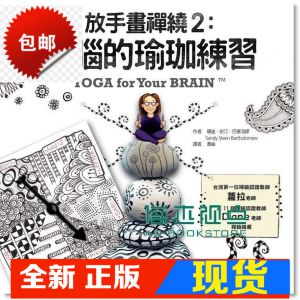 现货 珊迪．史汀．巴塞洛繆《放手畫禪繞 2: 頭腦的瑜珈練習》