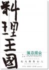 北大路魯山人《料理王國 春夏秋冬料理王国 》 一起來