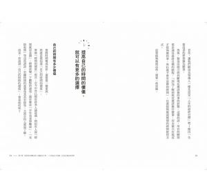 谷本有香《你怎麼看待時間，決定你成為哪種人：1000位世界頂尖領導人的時間觀（二版）》如果
