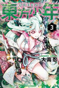 大高 忍《ORIENT 東方少年 3 》东立