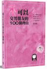 汪培珽  不可以交男朋友的100個理由—汪培珽手記四 愛孩子愛自己