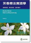 德芳《芳香療法實證學：基礎理論-精油素描-臨床應用