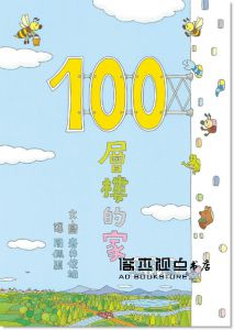 岩井俊雄《100層樓的家大驚奇繪本集 迷你版(二版)三冊合售》小魯文化