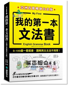 朴熙錫《我的第一本文法書【亞洲百萬暢銷白金版】：0-100歲一看就會，圖解英文文法不用背》 [國際學村]