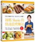 《辣妈Shania的快速晨烤面包：55款面包╳7种馅料抹酱》