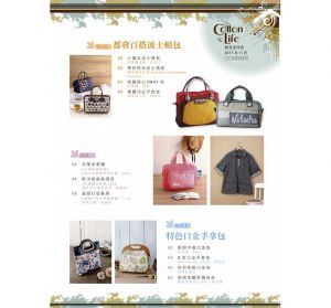 《Cotton Life 玩布生活 No.26：都會百搭波士頓包 × 特色口金手拿包 × 現代感摩登拼布包》：飛天手作興業