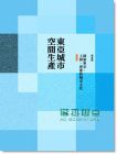 东亚城市空间生产: 探索东京、上海、香港的城市文化