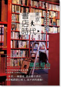 Tokyo《東京書店時代》 流行風