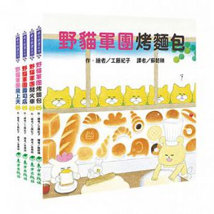 野貓軍團大進擊 套書 工藤紀子 台灣東方