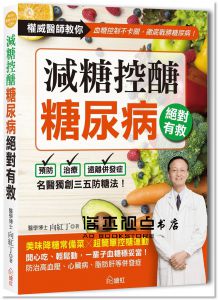 向紅丁《減糖控醣！糖尿病絕對有救：名醫獨創三五防糖法，開心吃、輕鬆動，一輩子血糖穩妥當》繪虹企業