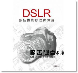 林璟棠《DSLR數位攝影原理與實務》 [拓客]