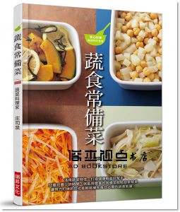 蔬食常備菜：活用蔬菜特性、打造健康輕盈好幫手。只要花費少許時間，就能用豐富的常備菜妝點自家餐桌。 瑞昇]