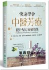 褚柏菁《快速學會中醫芳療，提升配方療癒效果：用「褚氏太極」原理，剖析50種精油的藥性、歸經功效、身心靈作用》大樹林