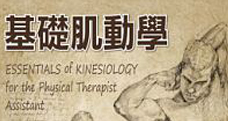 基礎肌動學Essentials of Kinesiology for the Physical Therapist Assistant