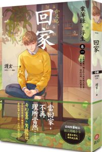 護玄《回家：案簿錄．浮生 卷一
》蓋亞