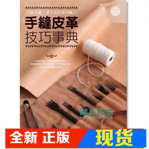 现货 正版：印地安皮革創意工場《手縫皮革 技巧事典》麥浩斯